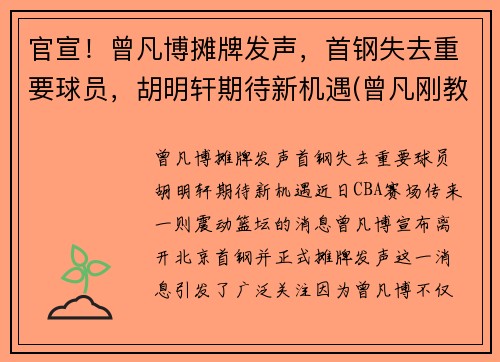 官宣！曾凡博摊牌发声，首钢失去重要球员，胡明轩期待新机遇(曾凡刚教授)