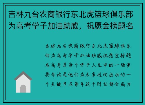 吉林九台农商银行东北虎篮球俱乐部为高考学子加油助威，祝愿金榜题名！