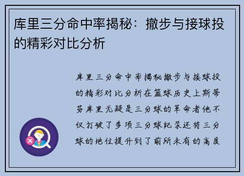 库里三分命中率揭秘：撤步与接球投的精彩对比分析