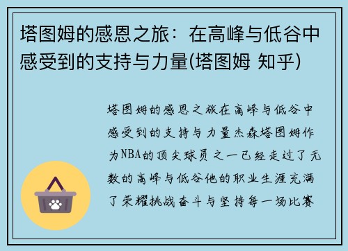 塔图姆的感恩之旅：在高峰与低谷中感受到的支持与力量(塔图姆 知乎)