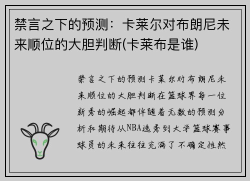 禁言之下的预测：卡莱尔对布朗尼未来顺位的大胆判断(卡莱布是谁)