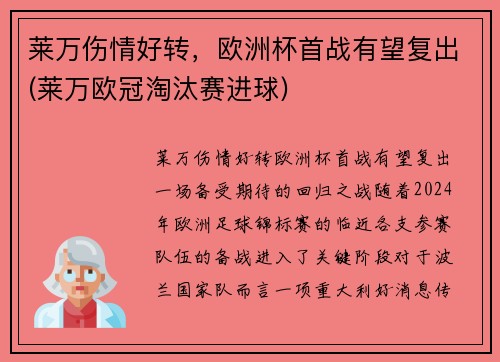 莱万伤情好转，欧洲杯首战有望复出(莱万欧冠淘汰赛进球)