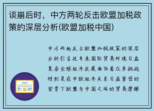 谈崩后时，中方两轮反击欧盟加税政策的深层分析(欧盟加税中国)