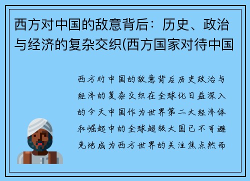 西方对中国的敌意背后：历史、政治与经济的复杂交织(西方国家对待中国的态度)