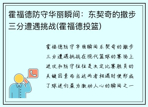 霍福德防守华丽瞬间：东契奇的撤步三分遭遇挑战(霍福德投篮)