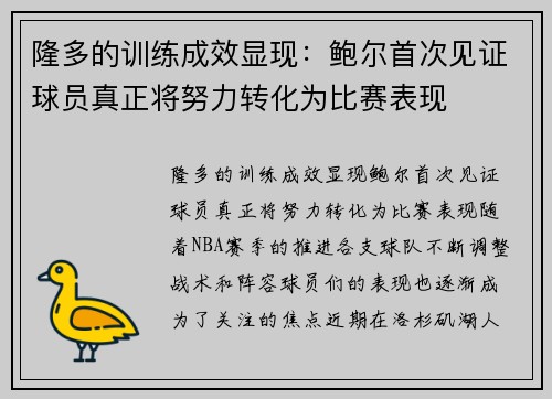 隆多的训练成效显现：鲍尔首次见证球员真正将努力转化为比赛表现