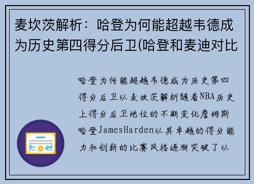 麦坎茨解析：哈登为何能超越韦德成为历史第四得分后卫(哈登和麦迪对比)